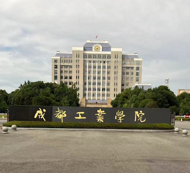 成都工業(yè)學院.jpg