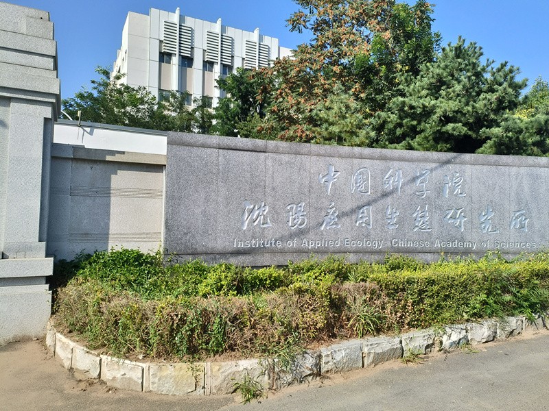 中國科學院沈陽應用生態(tài)研究所.jpg